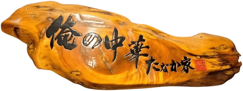 俺の中華たなか家 仙台店