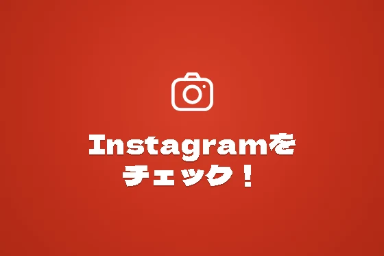 Instagramをチェック！